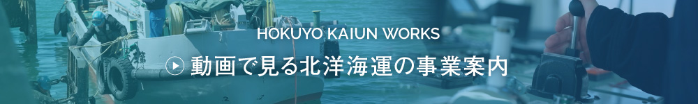 動画で見る北洋海運の事業案内