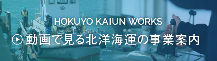 動画で見る北洋海運の事業案内